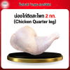 น่องไก่ติดสะโพก (Chicken Quarter leg) 2 กก