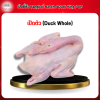 เป็ดตัว (Duck Whole) 1 ตัว