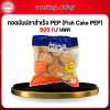 ทอดมันปลาสำเร็จ PEP (Fish Cake PEP) 500 ก./ เเพค