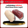 อกเป็ดคัดพิเศษ คัดชิ้นใหญ่ (Duck Breast (Extra Large)) 1 กก.