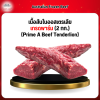 เนื้อสันในออสเตรเลีย เกรดพาร์ม (2 กก.) (Prime A Beef Tenderlion)