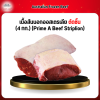 เนื้อสันนอกออสเตรเลีย ตัดชิ้น (4 กก.) (Prime A Beef Striplion)