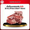 เนื้อทีโบนออสเตรเลีย ตัดชิ้น (6 กก.) (Prime A Beef T-Bone)