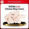 ปีกไก่เต็ม (Chicken Wing 3 Joins) 2 กก.