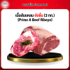 เนื้อสันแหลม ตัดชิ้น (3 กก.) (Prime A Beef Ribeye)