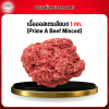 เนื้อออสเตรเลียบด 1 กก. (Prime A Beef Minced)