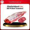 เนื้อสันในนิวซีแลนด์ 2 กก. (NZ PS Beef Tenderlion)