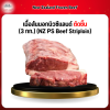 เนื้อสันนอกนิวซีแลนด์ ตัดชิ้น (3 กก.) (NZ PS Beef Striploin)