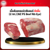 เนื้อสันแหลมนิวซีแลนด์ ตัดชิ้น (2 กก.) (NZ PS Beef Rib Eye)