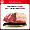 เนื้อทีโบนนิวซีแลนด์/ตัดชิ้น (7 กก.) (NZ PS Beef T-Bone)