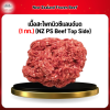 เนื้อสะโพกนิวซีแลนด์บด (1 กก.) (NZ PS Beef Top Side)