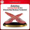 เนื้อสันในโคขุน (บรามันชาโรเล่)  (2 กก.) (Charole Beef Brahman Tenderloin)