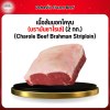 เนื้อสันนอกโคขุน (บรามันชาโรเล่) (2 กก.) (Charole Beef Brahman Striploin)