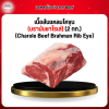 เนื้อสันแหลมโคขุน (บรามันชาโรเล่) (2 กก.) (Charole Beef Brahman Rib Eye)