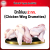 ปีกไก่บน (Chicken Wing Drumettes) 2 กก.