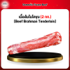 เนื้อสันในโคขุน (2 กก.) (Beef Brahman Tenderloin)