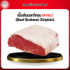 เนื้อสันนอกโคขุน (4 กก.) (Beef Brahman Striploin)