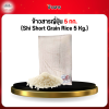 ข้าวสารญี่ปุ่น 5 กก. (Shi Short Grain Rice 5 Kg.)