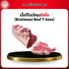 เนื้อทีโบนโคขุนตัดชิ้น (Brashmasn Beef T-bone) 1 กก.