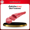 เนื้อสันในไทย (2 กก.) (Beef Tenderloin)