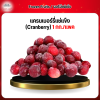 เเครนเบอร์รี่เเช่เเข็ง (Cranberry) 1 กก./เเพค