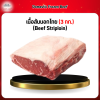 เนื้อสันนอกไทย (3 กก.) (Beef Striploin)