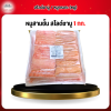 หมูสามชั้น สไลด์ชาบู 1 กก.