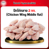 ปีกไก่กลาง (Chicken Wing Middle flat) 2 กก.