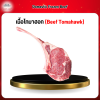 เนื้อโทมาฮอก (Beef Tomahawk) 1 กก.