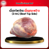 เนื้อสะโพกไทย/เนื้อลูกมะพร้าว (3 กก.) (Beef Top Side)