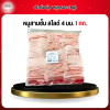 หมูสามชั้น สไลด์ 4 มม. 1 กก.