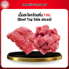 เนื้อสะโพกไทยหั่น 1 กก. (Beef Top Side sliced)