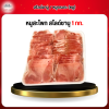 หมูสะโพก สไลด์ชาบู 1 กก.