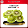 กีวี่สไลด์เเช่เเข็ง (Kiwi Sliced) 1 กก.