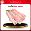 เอ็นเนื้อ (Beef Tendon) 1 กก.