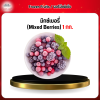 มิกซ์เบอรี่ (Mixed Berries) 1 กก.