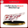 ขาวัวทั้งขา ประมาณ 35 กก./ขา (Whole Beef Leg)