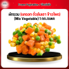 ผักรวม (เเครอท ถั่วลันเตา ข้าวโพด) (Mix Vegetable) 1 กก./เเพค