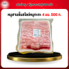 หมูสามชั้นสไลด์หมูกะทะ 4 มม. 500 กรัม