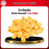 ข้าวโพดเม็ด (Corn Kernel) 1 กก./เเพค