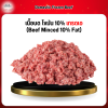 เนื้อบด ไขมัน 10% เกรดเอ (Beef Minced 10% Fat) 1 กก.