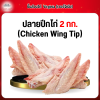 ปลายปีกไก่ (Chicken Wing Tip) 2 กก.