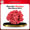 เนื้อบด 100% เนื้อสะโพกบด (Beef Minced 100%) 1 กก.