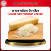 พาเมซานชีสขูด อิตาเลียน (Grated Italy Pamesan Cheese) Frome Italy 1กก.