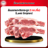 New Zealand สันนอกแกะติดกระดูก (1 กก./ชิ้น) (Lamb Striploin)