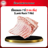 New Zealand ซี่โครงแกะ 7 ซี่ (1 กก./ชิ้น) (Lamb Rack 7 Rib)