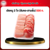 เช็ตหมู 2 ใจ (สันคอ+สามชั้น) 500 กรัม