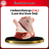 New Zealand ขาหลังแกะติดกระดูก 1 กก. (Lamb Hind Shank ใหญ่)