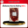 เนื้อสันเเหลม (ริบอาย) สไลด์ชาบู 500 กรัม