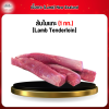 New Zealand สันในแกะ (1 กก.) (Lamb Tenderloin)